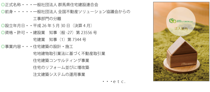 一般社団法人 群馬県住宅建設連合会