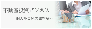 不動産投資ビジネス支援 不動産投資ビジネス支援