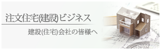 注文住宅(建築)ビジネス支援 注文住宅(建築)ビジネス支援