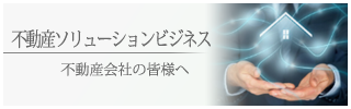 不動産ソリューションビジネス支援 不動産ソリューションビジネス支援
