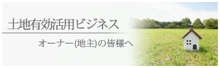 土地有効活用ビジネス支援 土地有効活用ビジネス支援